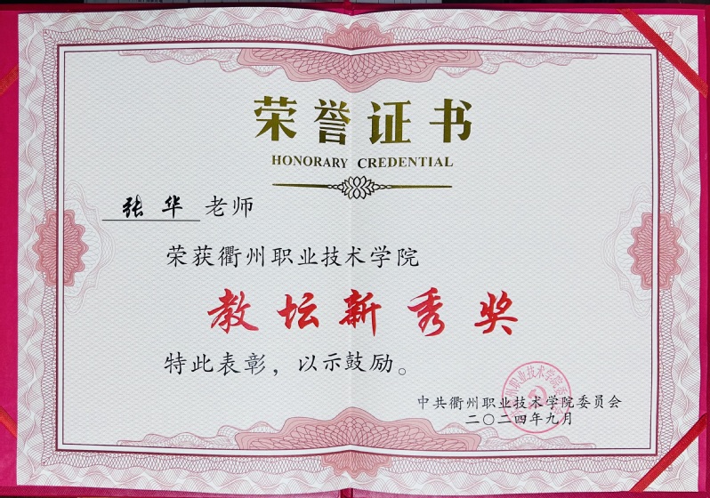 张华获衢州职业技术伟德国际1946bv官网教坛新秀...